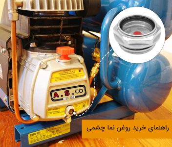 راهنمای خرید روغن نما چشمی 4 خرید گیج چشمی روغن